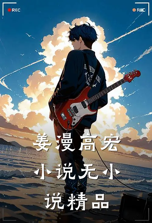 姜漫高宏 小说无小说精品