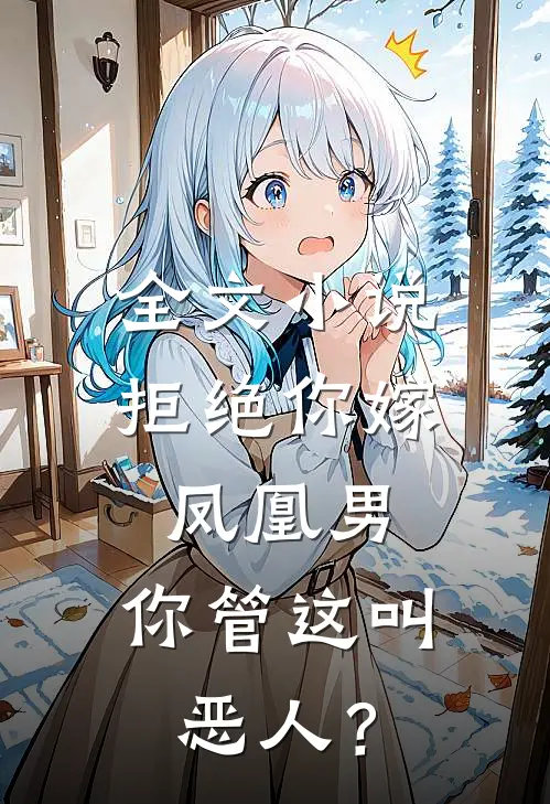 全文小说拒绝你嫁凤凰男，你管这叫恶人？