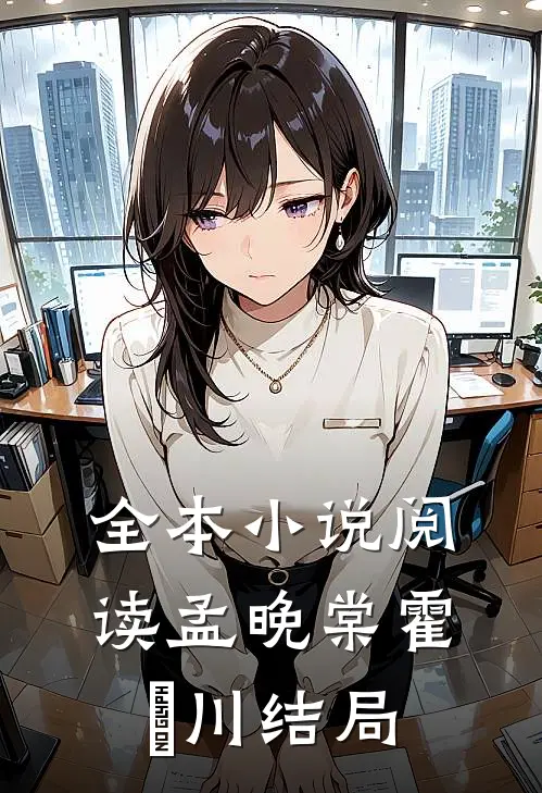 全本小说阅读孟晚棠霍璟川结局