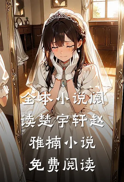 全本小说阅读楚宇轩赵雅楠小说免费阅读