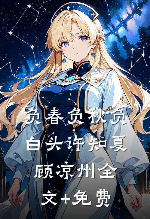 负春负秋负白头许知夏顾凉州全文+免费
