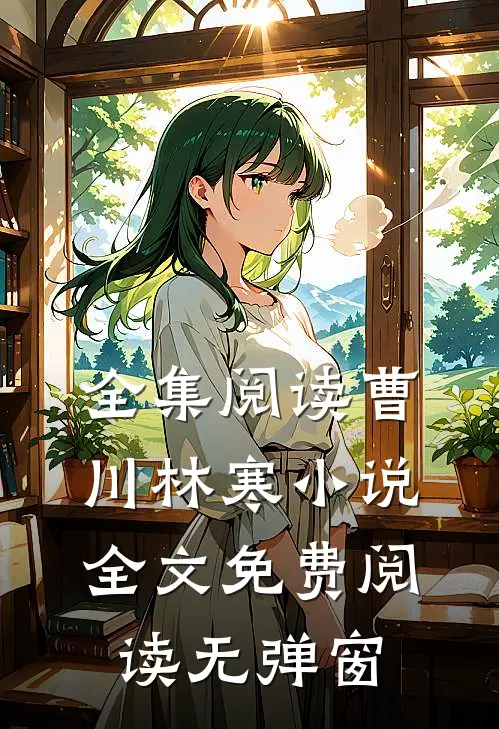 全集阅读曹川林寒小说全文免费阅读无弹窗