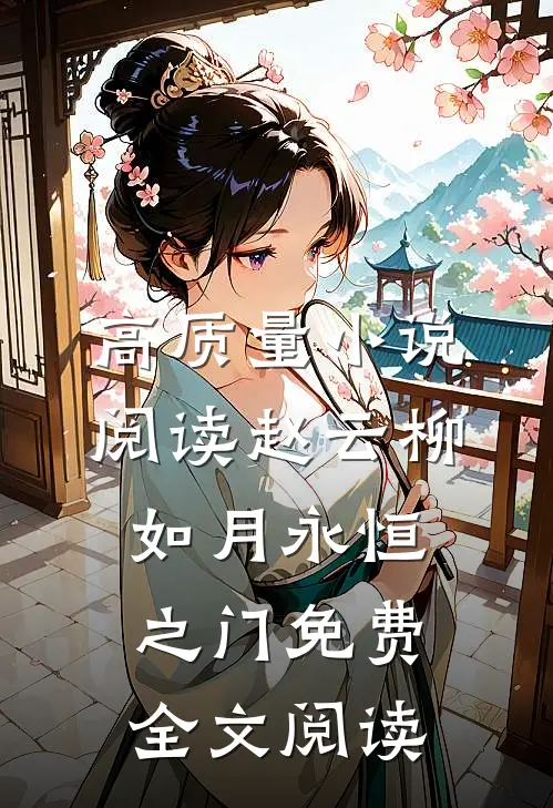 高质量小说阅读赵云柳如月永恒之门免费全文阅读