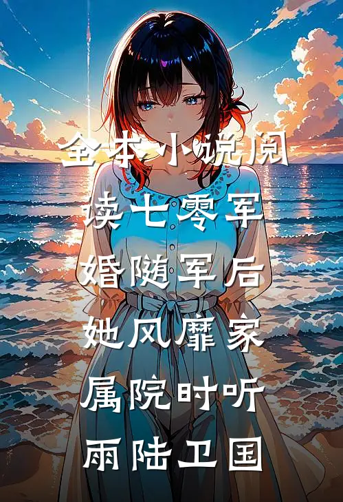全本小说阅读七零军婚随军后她风靡家属院时听雨陆卫国