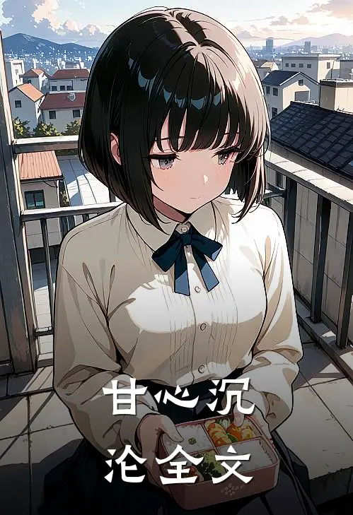 甘心沉沦全文