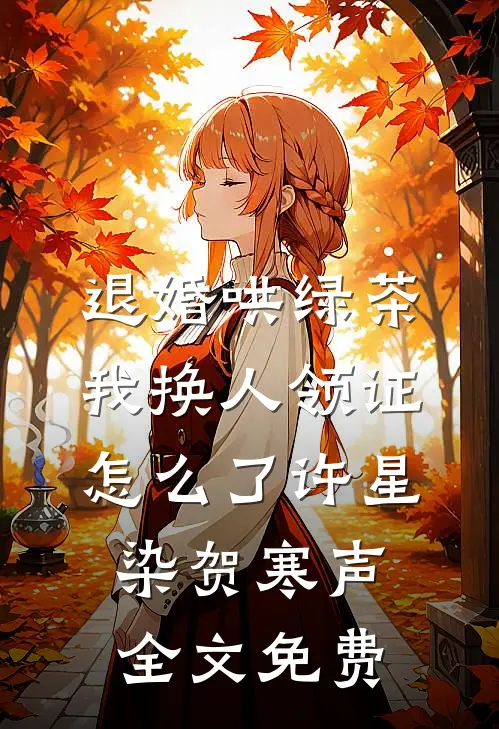退婚哄绿茶，我换人领证怎么了许星染贺寒声全文免费