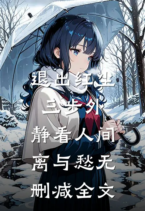退出红尘三步外，静看人间离与愁无删减全文