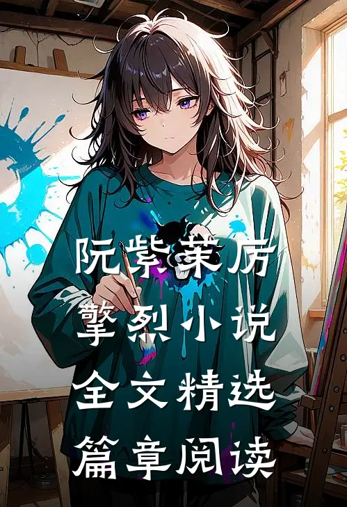 阮紫茉厉擎烈小说全文精选篇章阅读