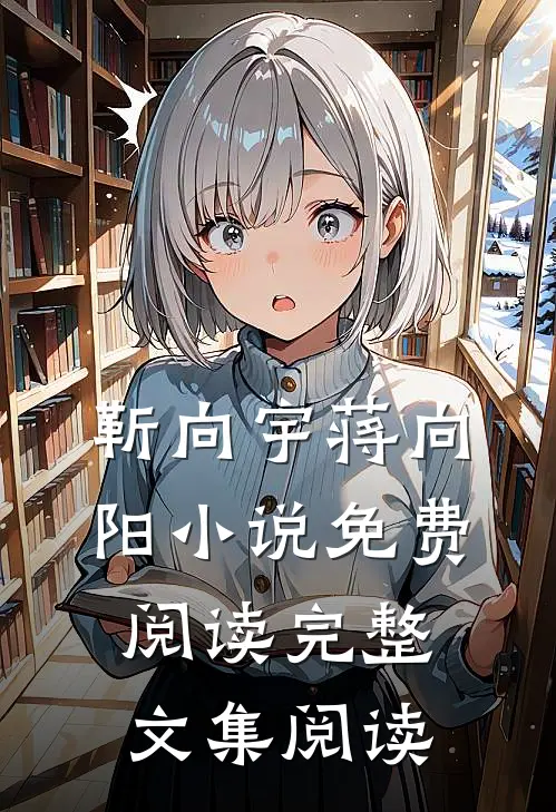 靳向宇蒋向阳小说免费阅读完整文集阅读