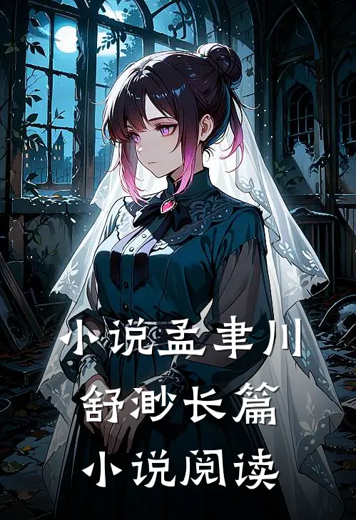 小说孟聿川舒渺长篇小说阅读