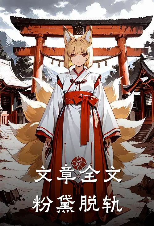 文章全文粉黛脱轨