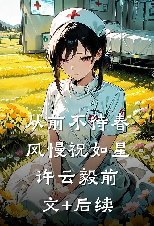 从前不待春风慢祝如星许云毅前文+后续