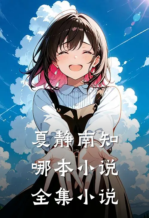 夏静南知哪本小说全集小说