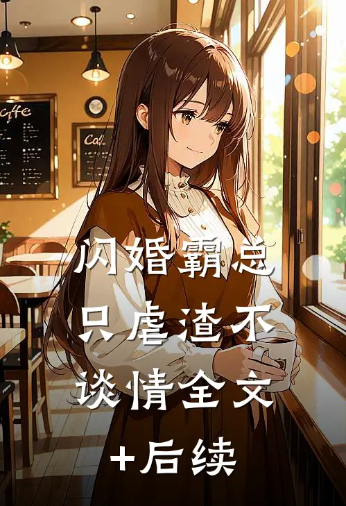 闪婚霸总，只虐渣不谈情全文+后续