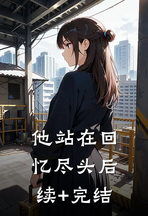 他站在回忆尽头后续+完结