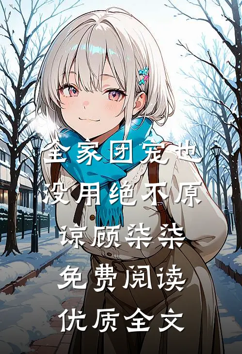 全家团宠也没用绝不原谅顾柒柒免费阅读优质全文
