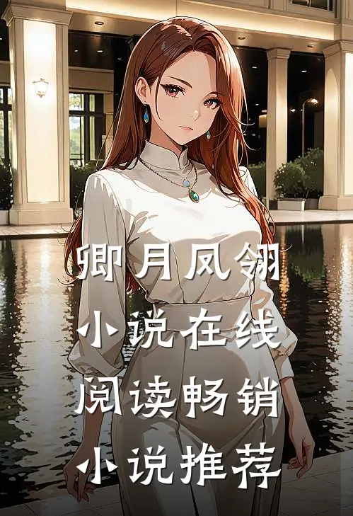 卿月凤翎小说在线阅读畅销小说推荐