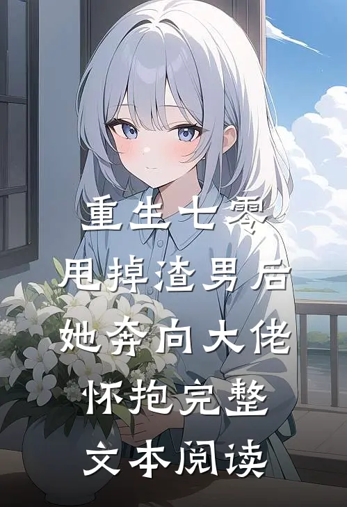 重生七零：甩掉渣男后，她奔向大佬怀抱完整文本阅读