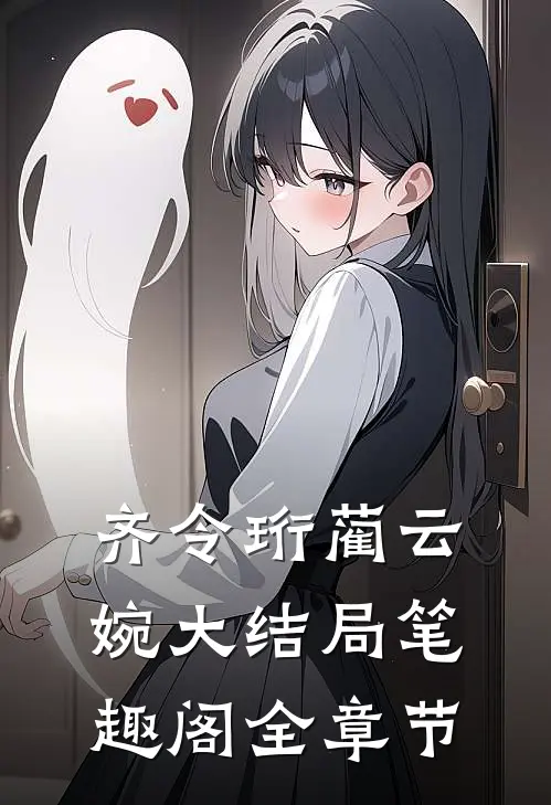 齐令珩蔺云婉大结局笔趣阁全章节
