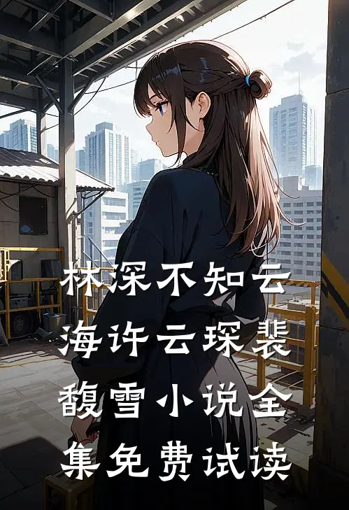 林深不知云海许云琛裴馥雪小说全集免费试读