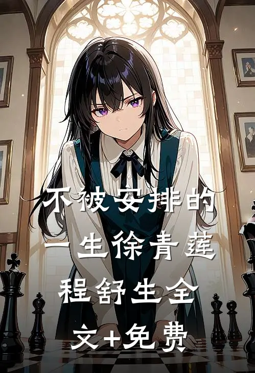 不被安排的一生徐青莲程舒生全文+免费
