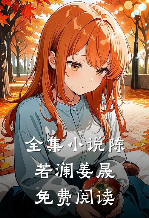 全集小说陈若澜姜晟免费阅读