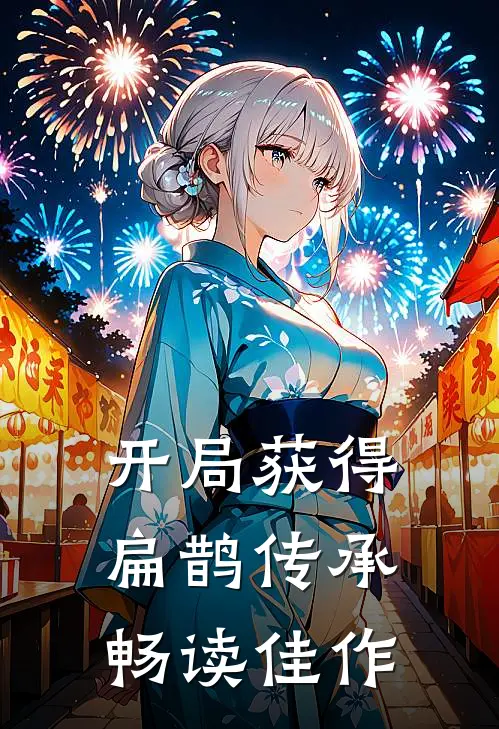 开局获得扁鹊传承畅读佳作