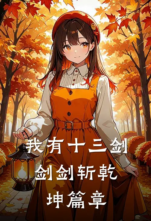 我有十三剑，剑剑斩乾坤篇章