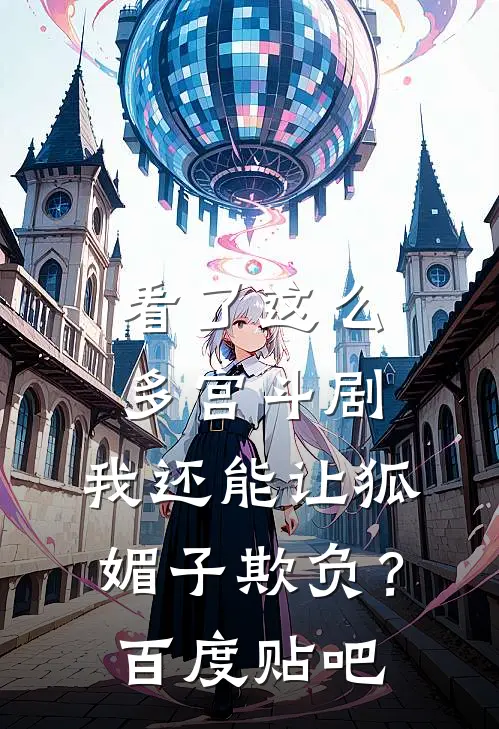 看了这么多宫斗剧，我还能让狐媚子欺负？百度贴吧