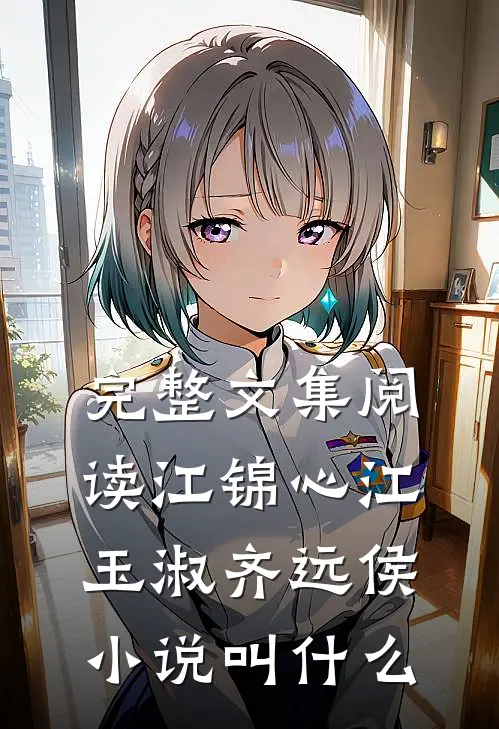 完整文集阅读江锦心江玉淑齐远侯小说叫什么