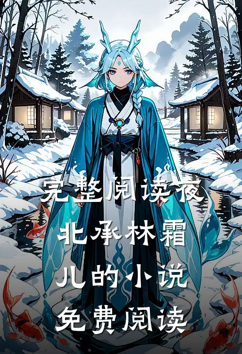 完整阅读夜北承林霜儿的小说免费阅读