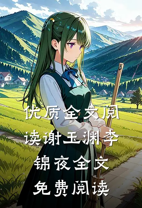 优质全文阅读谢玉渊李锦夜全文免费阅读