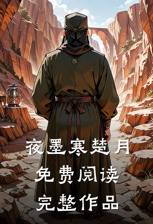 夜墨寒楚月免费阅读完整作品