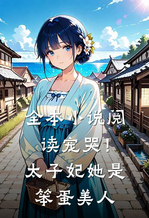 全本小说阅读宠哭！太子妃她是笨蛋美人