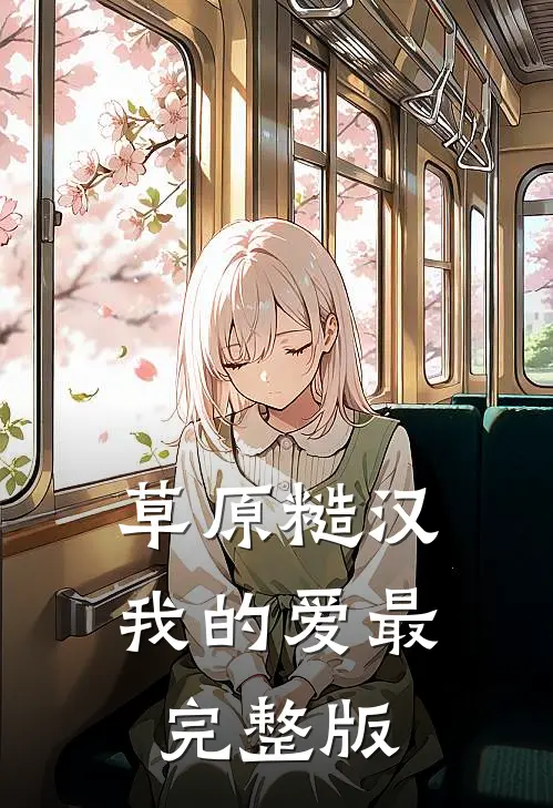 草原糙汉，我的爱最完整版
