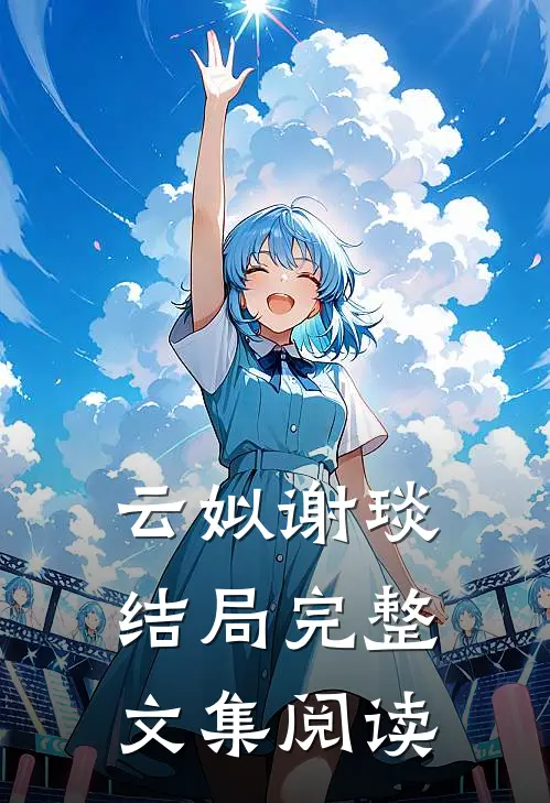 云姒谢琰结局完整文集阅读