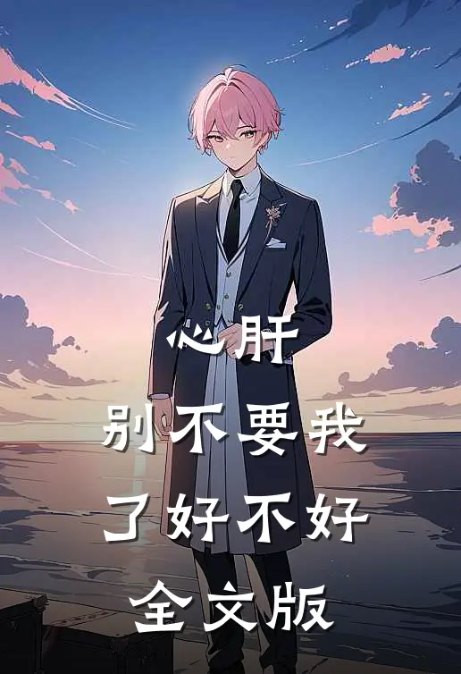 心肝，别不要我了好不好全文版