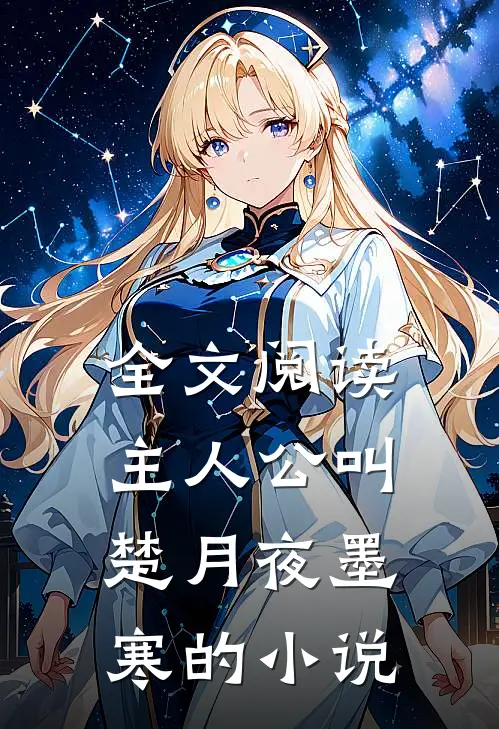 全文阅读主人公叫楚月夜墨寒的小说