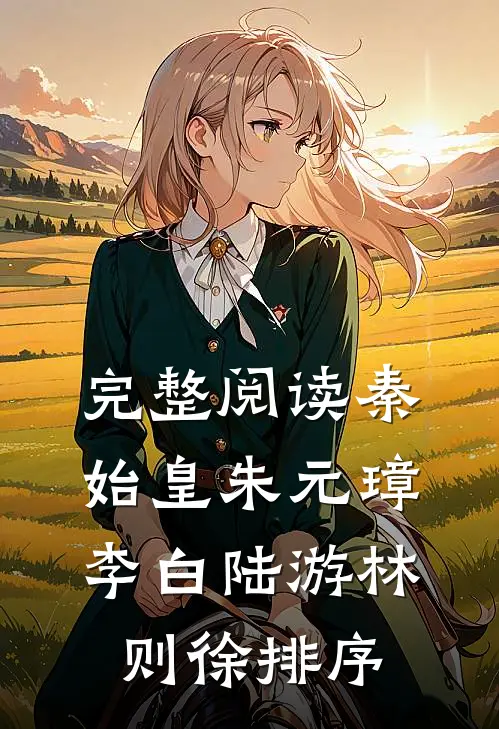 完整阅读秦始皇朱元璋李白陆游林则徐排序