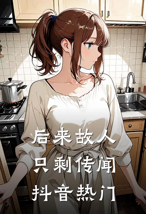 后来故人只剩传闻抖音热门