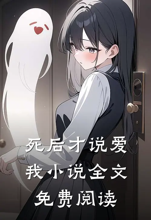 死后才说爱我小说全文免费阅读