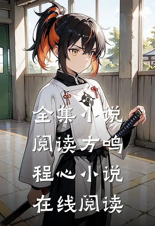 全集小说阅读方鸣程心小说在线阅读