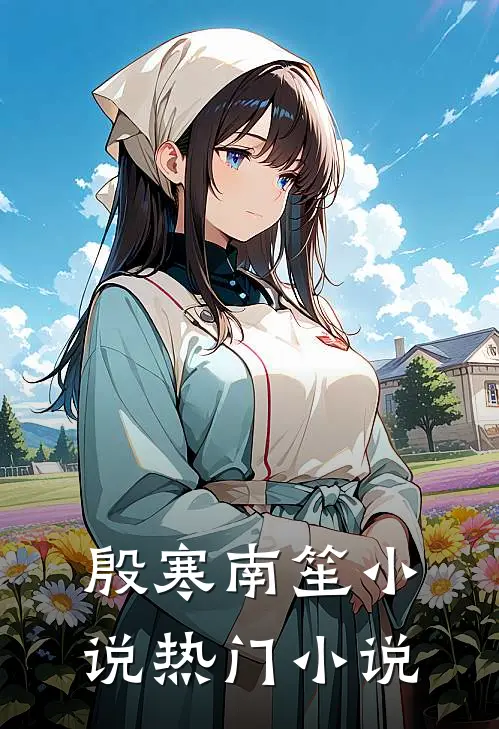 殷寒南笙小说热门小说