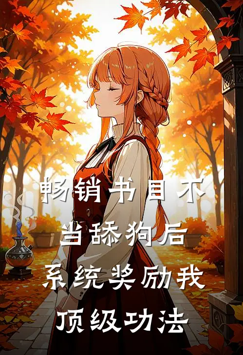 畅销书目不当舔狗后，系统奖励我顶级功法