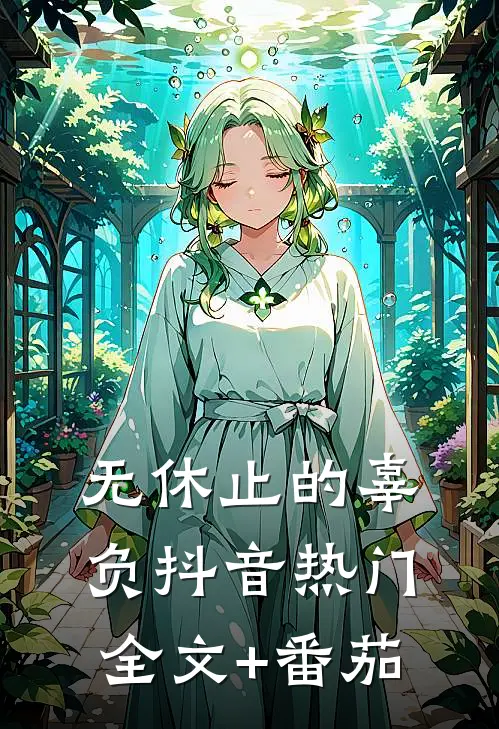 无休止的辜负抖音热门全文+番茄