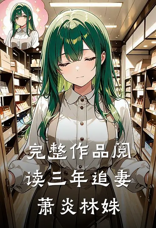 完整作品阅读三年追妻萧炎林姝