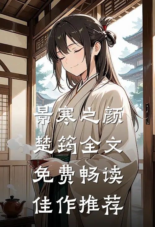 景寒之颜楚筠全文免费畅读佳作推荐