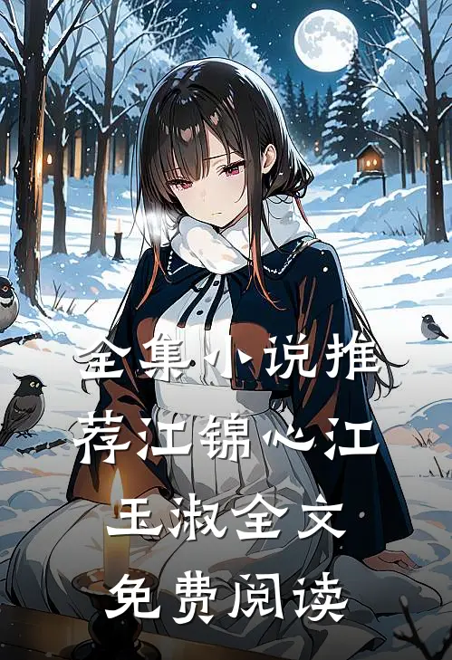 全集小说推荐江锦心江玉淑全文免费阅读