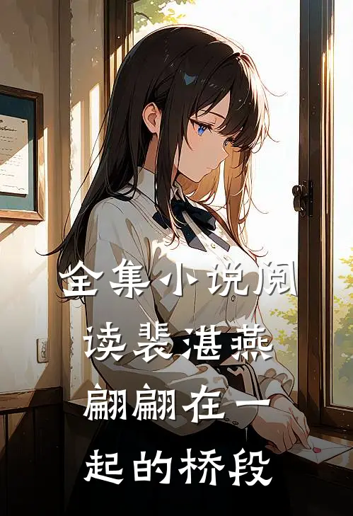 全集小说阅读裴湛燕翩翩在一起的桥段