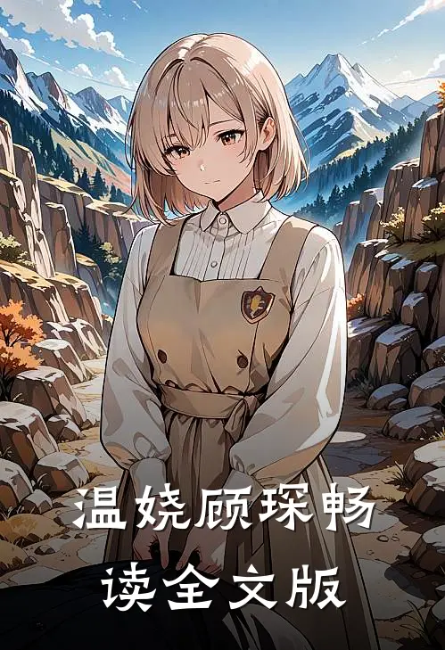 温娆顾琛畅读全文版